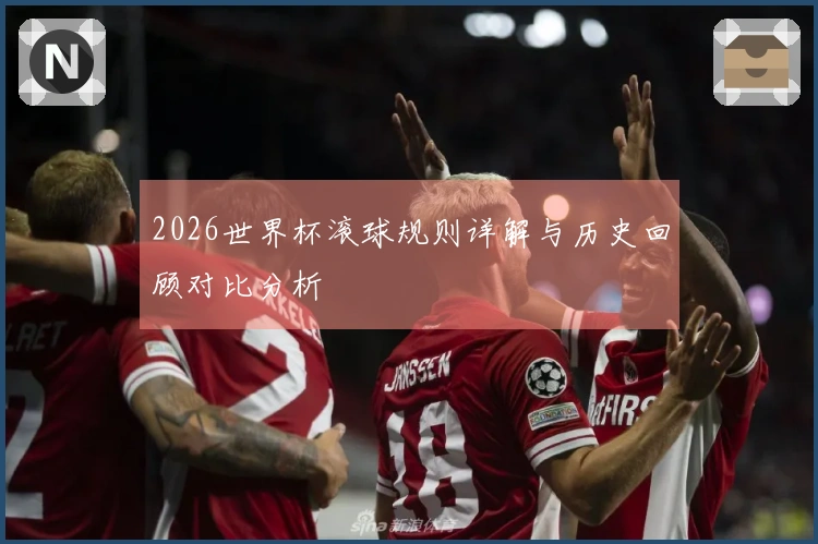 2026世界杯滚球规则详解与历史回顾对比分析