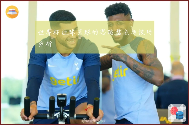 世界杯让球买球的思路盘点与技巧分析