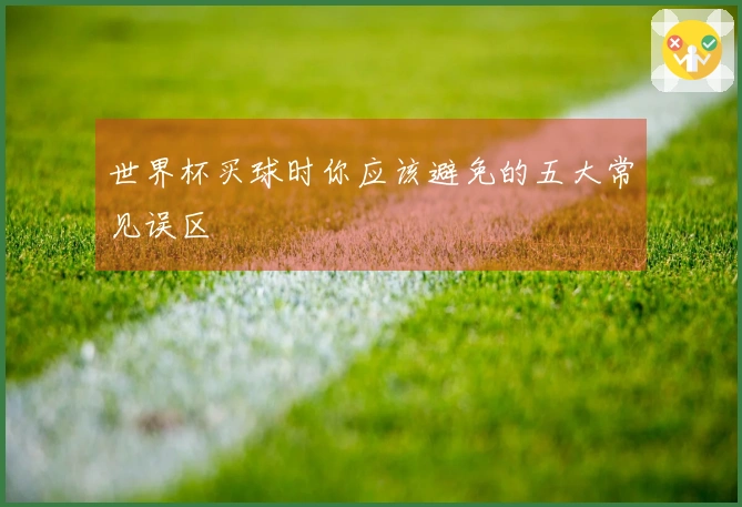 世界杯买球时你应该避免的五大常见误区