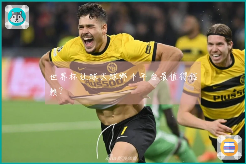 世界杯让球买球哪个平台最值得信赖？