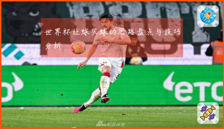 世界杯让球买球的思路盘点与技巧分析